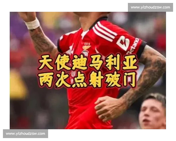 天使泪别世俱杯:迪马利亚本菲卡最后一舞的辉煌与遗憾 天使泪别世俱杯:迪马利亚本菲卡最后一舞的辉煌与遗憾