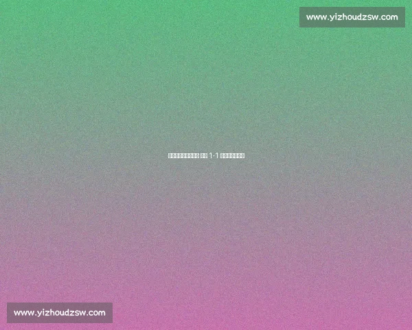 邓弗里斯破门难救主 荷兰 1-1 波兰凭少赛登顶